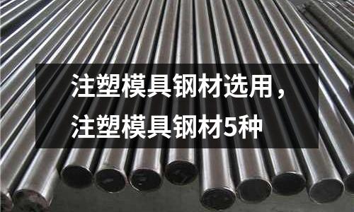 注塑模具鋼材選用，注塑模具鋼材5種