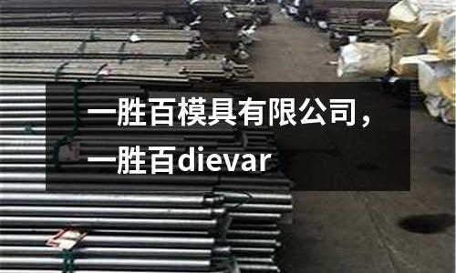 一勝百模具有限公司，一勝百dievar