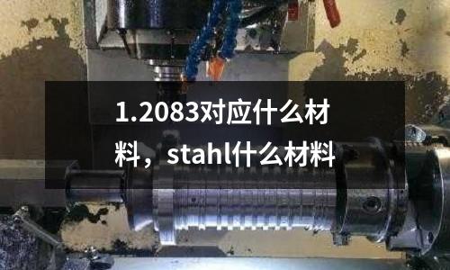 1.2083對應什么材料，stahl什么材料