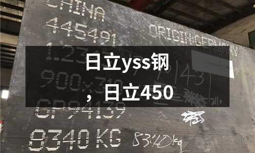日立yss鋼，日立450