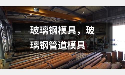 玻璃鋼模具,玻璃鋼管道模具