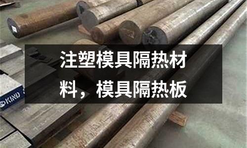 注塑模具隔熱材料,模具隔熱板