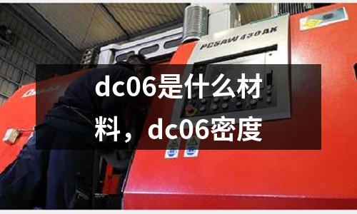 dc06是什么材料，dc06密度