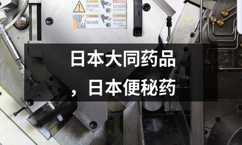 日本大同藥品,日本便秘藥