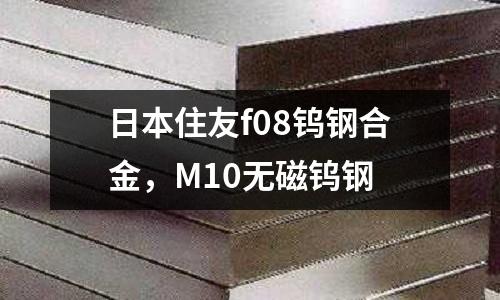 日本住友f08鎢鋼合金，M10無磁鎢鋼