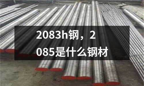 2083h鋼，2085是什么鋼材