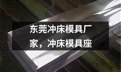 東莞沖床模具廠家,沖床模具座