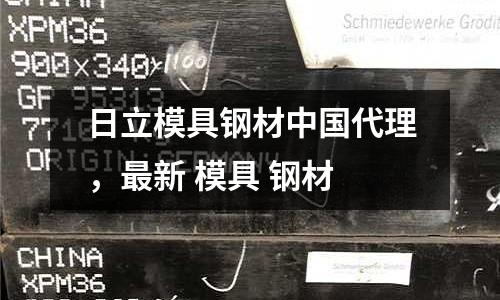 日立模具鋼材中國代理，最新 模具 鋼材