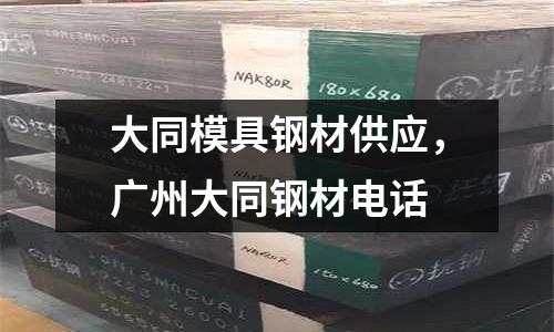 大同模具鋼材供應，廣州大同鋼材電話
