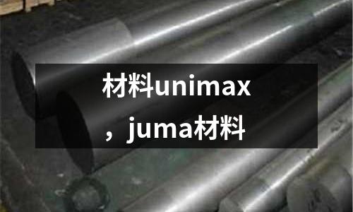 材料unimax，juma材料
