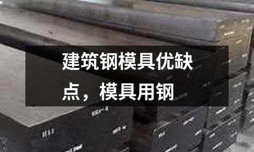 建筑鋼模具優缺點，模具用鋼