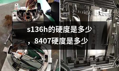 s136h的硬度是多少,8407硬度是多少