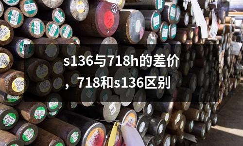 s136與718h的差價(jià),718和s136區(qū)別