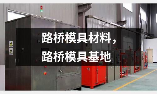 路橋模具材料，路橋模具基地