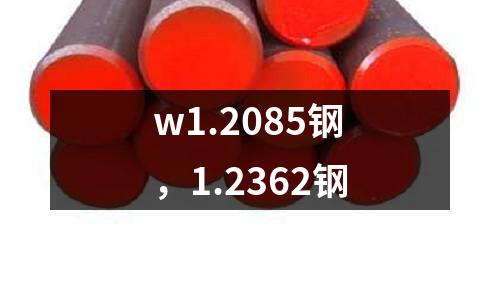 w1.2085鋼，1.2362鋼