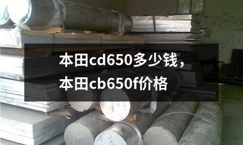 本田cd650多少錢，本田cb650f價格