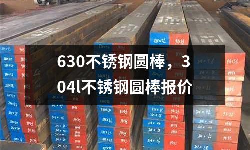 630不銹鋼圓棒，304l不銹鋼圓棒報價