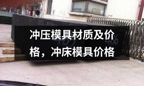 沖壓模具材質(zhì)及價格，沖床模具價格