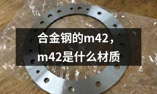 合金鋼的m42,m42是什么材質