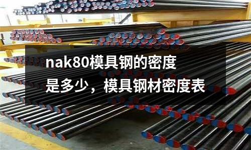 nak80模具鋼的密度是多少，模具鋼材密度表