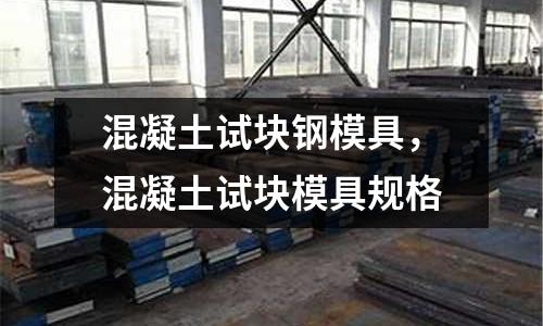 混凝土試塊鋼模具，混凝土試塊模具規格