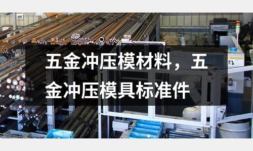 五金沖壓模材料,五金沖壓模具標準件