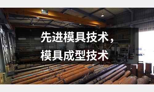 先進模具技術,模具成型技術