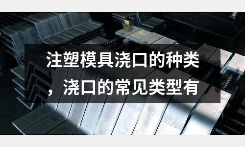 注塑模具澆口的種類，澆口的常見類型有