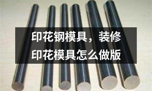 印花鋼模具,裝修印花模具怎么做版