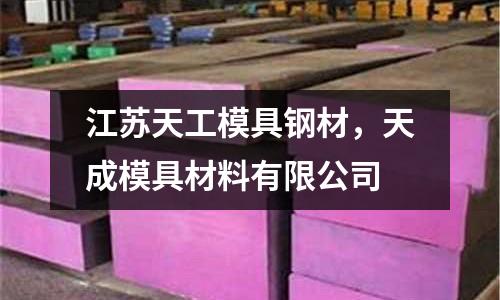 江蘇天工模具鋼材，天成模具材料有限公司