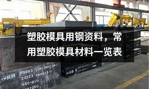 塑膠模具用鋼資料，常用塑膠模具材料一覽表