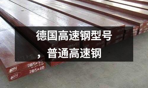 德國高速鋼型號，普通高速鋼