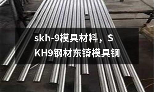 skh-9模具材料,SKH9鋼材東锜模具鋼
