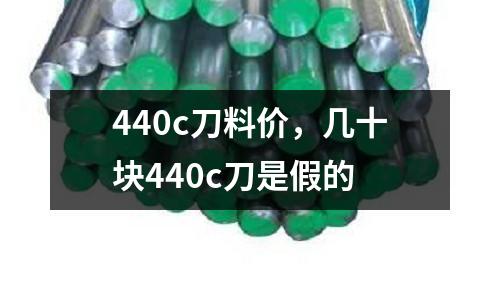 440c刀料價,幾十塊440c刀是假的