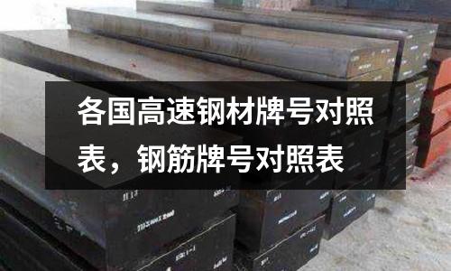 各國高速鋼材牌號對照表，鋼筋牌號對照表
