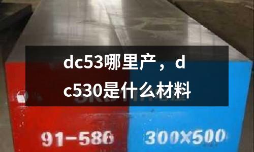 dc53哪里產,dc530是什么材料