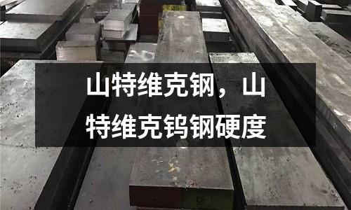 山特維克鋼,山特維克鎢鋼硬度