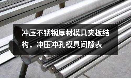 沖壓不銹鋼厚材模具夾板結(jié)構(gòu),沖壓沖孔模具間隙表