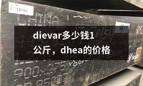 dievar多少錢1公斤，dhea的價格