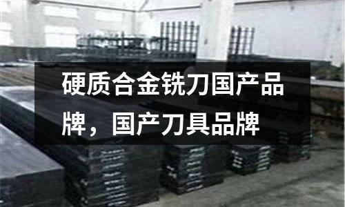 硬質(zhì)合金銑刀國產(chǎn)品牌，國產(chǎn)刀具品牌