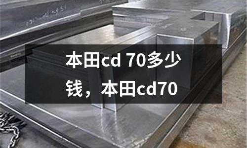 本田cd 70多少錢,本田cd70