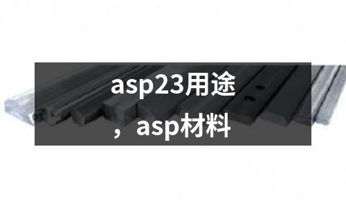 asp23用途,asp材料