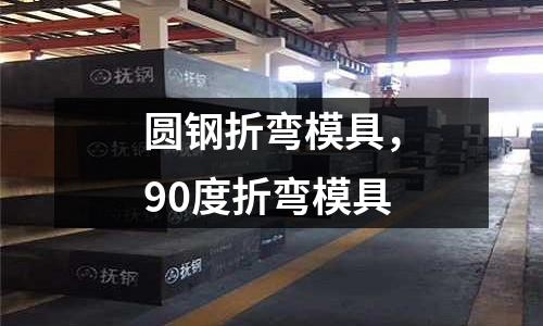 圓鋼折彎模具，90度折彎模具