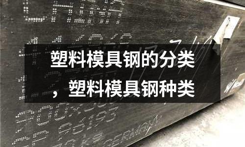 塑料模具鋼的分類,塑料模具鋼種類