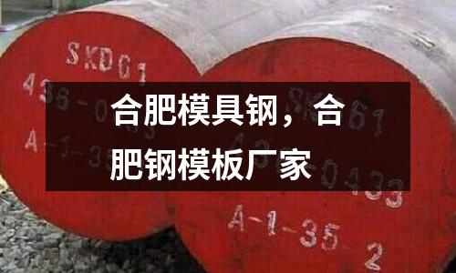 合肥模具鋼，合肥鋼模板廠家