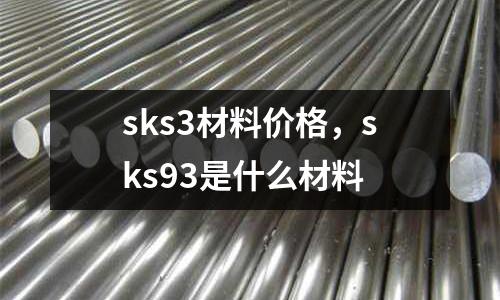 sks3材料價格,sks93是什么材料