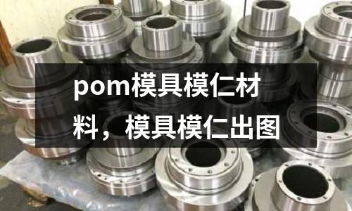 pom模具模仁材料，模具模仁出圖