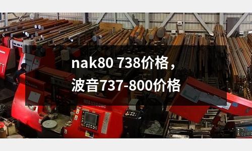 nak80 738價(jià)格,波音737-800價(jià)格