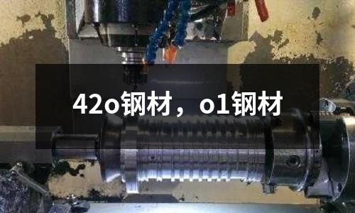 42o鋼材,o1鋼材