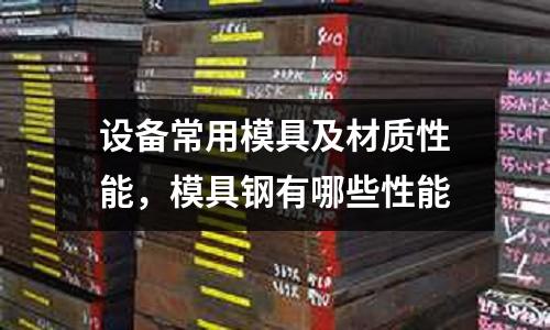 設備常用模具及材質性能，模具鋼有哪些性能